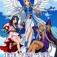 Постер аниме Моя богиня!