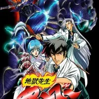 Постер аниме Адский учитель Нубэ OVA