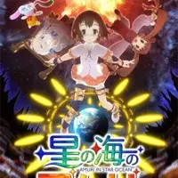Постер аниме Амури в Океане звёзд