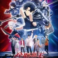 Постер аниме Аватар короля: Вершина Славы