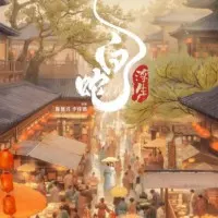 Постер аниме Белая Змея 3: Жизнь на воде