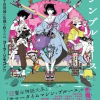 Постер аниме Блюз машины времени о четырёх с половиной татами