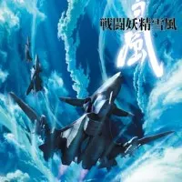 Постер аниме Боевая фея Вьюга