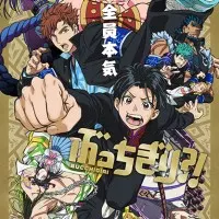 Постер аниме Буттигири?!