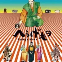 Постер аниме Чудные вещи