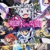 Постер аниме Да, я паук, и что же?