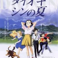 Постер аниме Диоксиновое лето