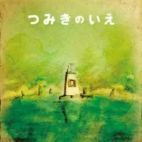 Постер аниме Дом из маленьких кубиков