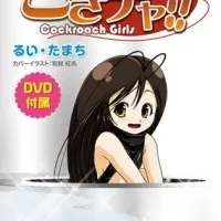 Постер аниме Гокитя! Девушка-таракан!