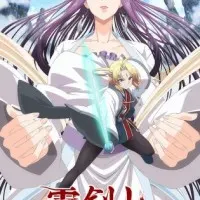 Постер аниме Гора Священного меча: Банкет Звёздной пыли