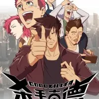 Постер аниме Хороший убийца