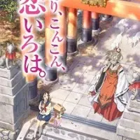 Постер аниме Инари, лисицы и волшебная любовь