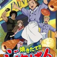 Постер аниме Японская свежая выпечка