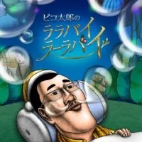 Постер аниме Колыбельная Пикотаро