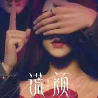 Постер аниме Ложное лицо