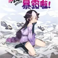 Постер аниме Маленький демон разоблачён!