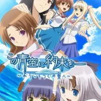 Постер аниме Обещание этому синему небу