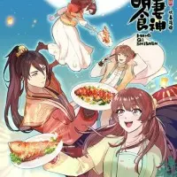 Постер аниме Очаровательная богиня еды 3 сезон