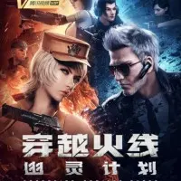 Постер аниме Перекрёстный огонь: Проект «Призрак»