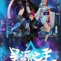 Постер аниме Повелитель звёздного источника