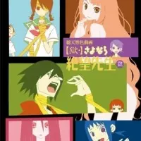 Постер аниме Прощай, унылый учитель OVA