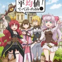 Постер аниме Разве я не просила усреднить мои способности в следующей жизни?!