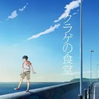 Постер аниме Ресторан медуз