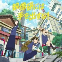 Постер аниме Руки прочь от кинокружка!