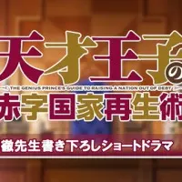 Постер аниме Руководство гениального принца по вызволению страны из долгов ONA