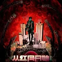 Постер аниме С тех пор как появилась красная луна