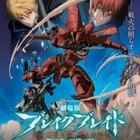 Постер аниме Сломанный меч 5: Горизонт между жизнью и смертью