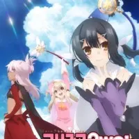 Постер аниме Судьба/Девочка-волшебница Иллия 2: Продолжение