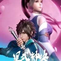 Постер аниме Техника Бога звёздных боевых искусств