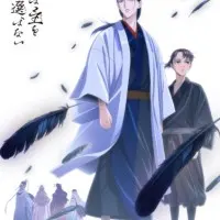 Постер аниме Ворон не выбирает господина