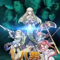 Постер аниме Восьмой сын, я так не думаю!