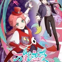 Постер аниме Всемогущая лавочка любви