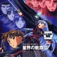 Постер аниме Звёздный флаг 2 сезон