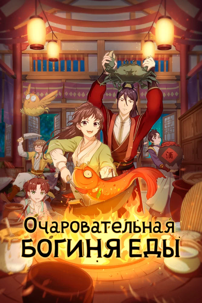 Очаровательная богиня еды